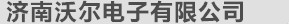 济南沃尔电子有限公司