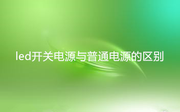 led开关电源与普通开关电源有什么样的区别