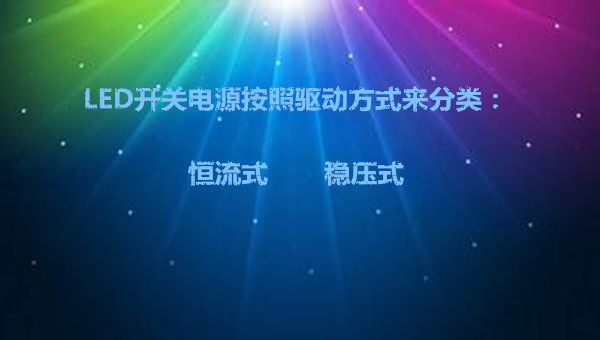 led开关电源按照驱动方式来分类