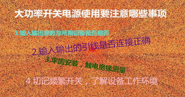 大功率开关电源在使用过程中的注意事项