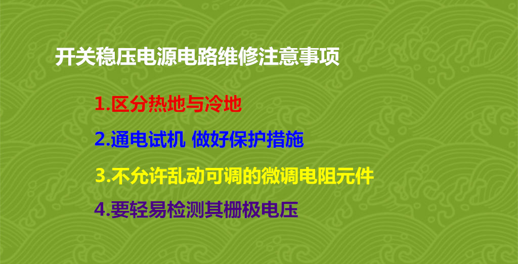 开关稳压电源电路维修注意事项