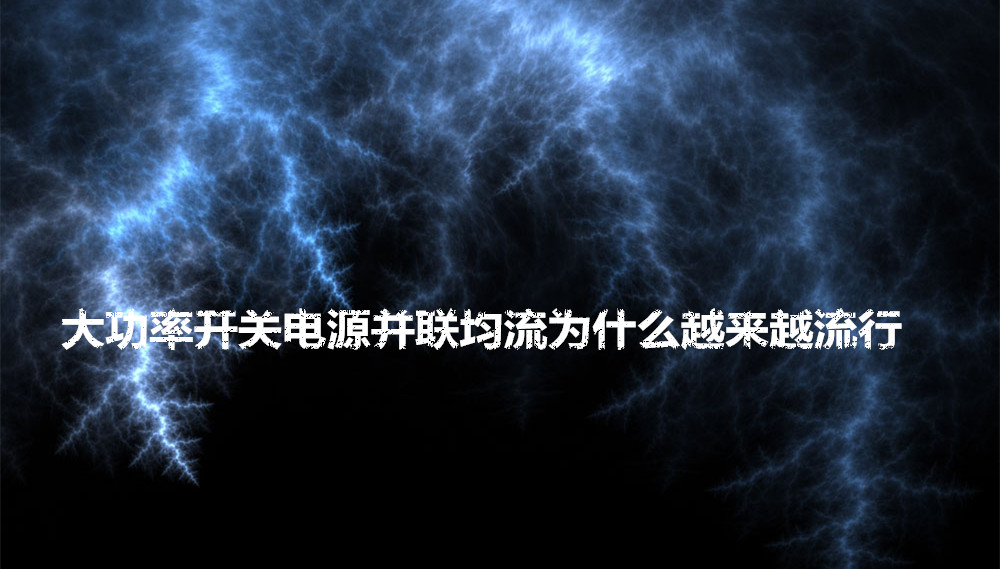 大功率开关电源