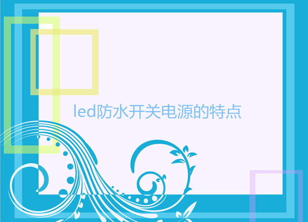 led防水开关电源的特点