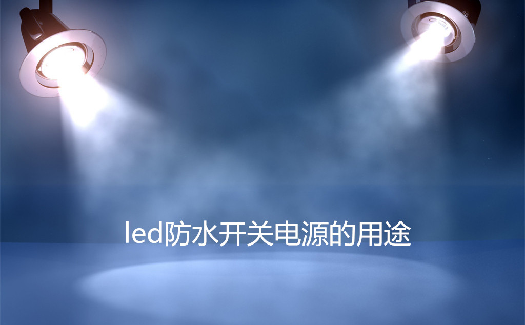 led防水开关电源的应用范围